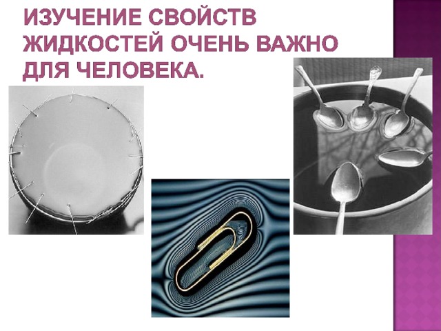 Презентация поверхностное натяжение жидкости 10 класс
