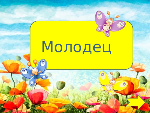 Молодец!