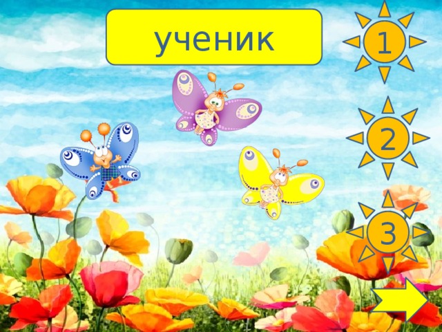 1 ученик 2 3