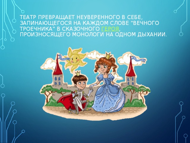 ТЕАТР ПРЕВРАЩАЕТ НЕУВЕРЕННОГО В СЕБЕ, ЗАПИНАЮЩЕГОСЯ НА КАЖДОМ СЛОВЕ 