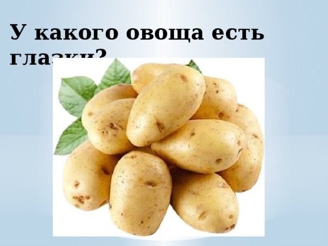 У какого овоща есть глазки? 