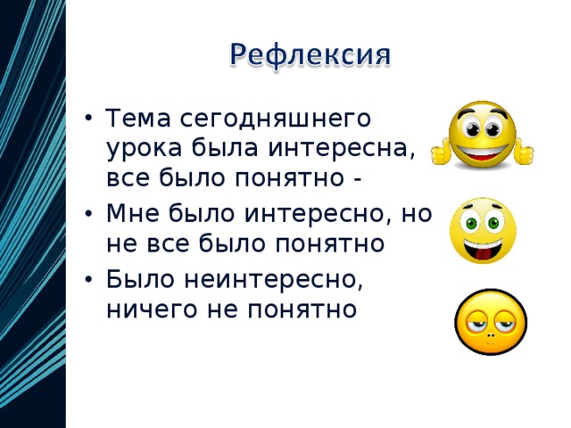 Тема сегодняшнего урока была интересна, все было понятно - Мне было интересно, но не все было понятно Было неинтересно, ничего не понятно