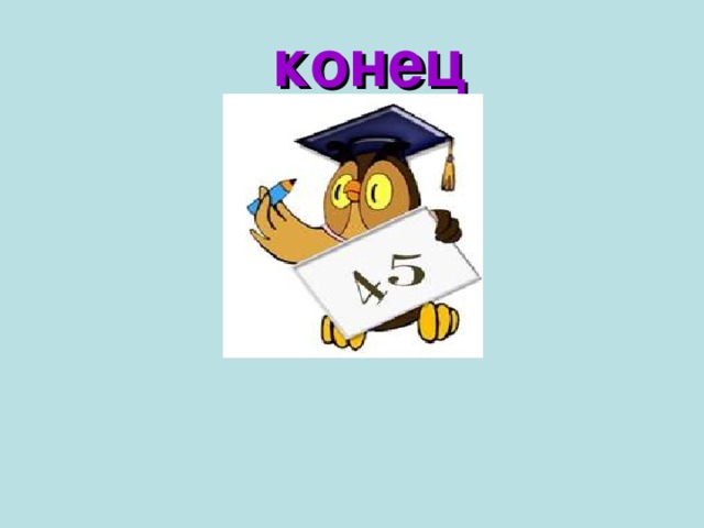 конец 