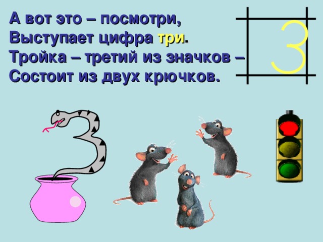 А вот это – посмотри, Выступает цифра  три . Тройка – третий из значков – Состоит из двух крючков.  