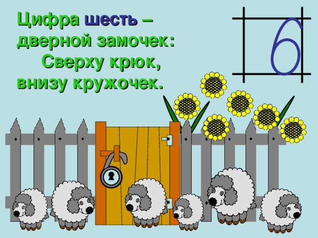 Цифра шесть – дверной замочек: Сверху крюк, внизу кружочек. 