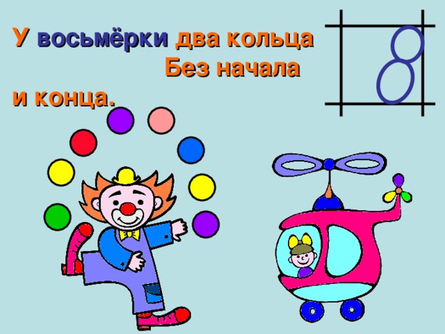  У восьмёрки два кольца Без начала и конца. 