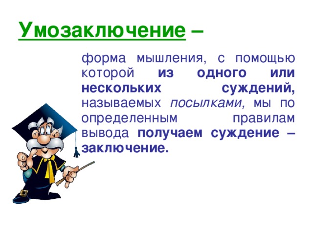 Задание 1. Поясните, какие из предложений  являются суждениями.