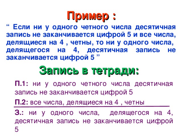 Формы получения умозаключений Если  ни одно А не является В ,  а все С являются А , то  ни одно С не является В . В  А А В и С С