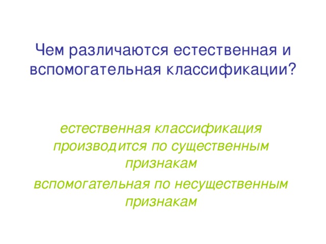 Чем различаются естественная и вспомогательная классификации?  естественная классификация производится по существенным признакам вспомогательная по несущественным признакам