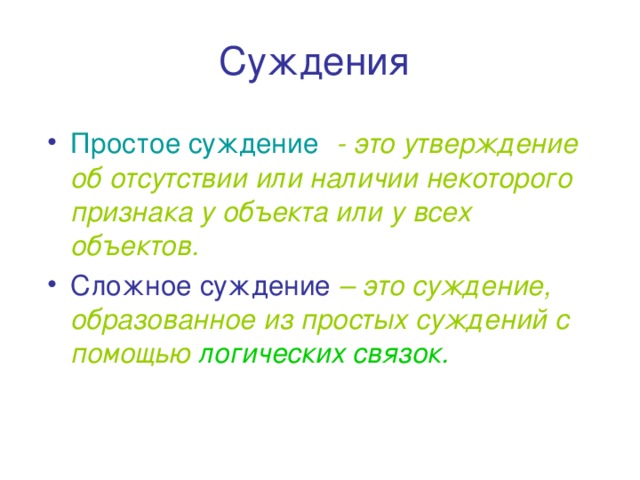 Суждения