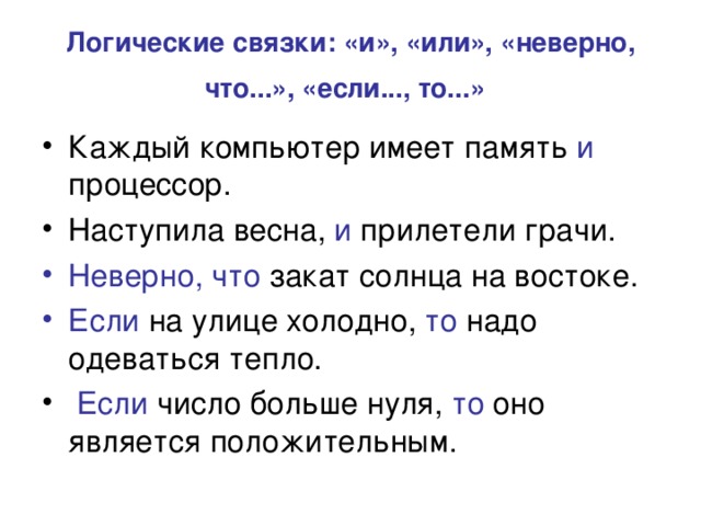 Виды простых суждений Вид Пример Общеутвердительное Изображение Июнь – летний месяц. Общеотрицательное Все квадраты – прямоугольники. Ни один кит не живет в реке. Ни один треугольник не является квадратом. Частноутвердительное Частноотрицательное Некоторые принтеры – струйные. Некоторые тетради – в клетку. Некоторые собаки не живут дома. Некоторые цветы не растут на улице. А В В А А В А В