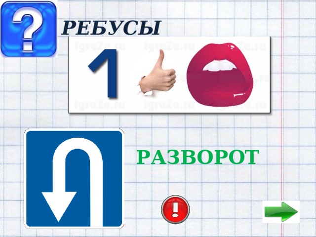 РЕБУСЫ РАЗВОРОТ 