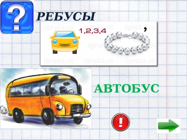 РЕБУСЫ АВТОБУС 