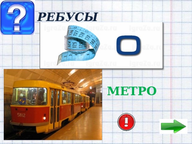 РЕБУСЫ МЕТРО 