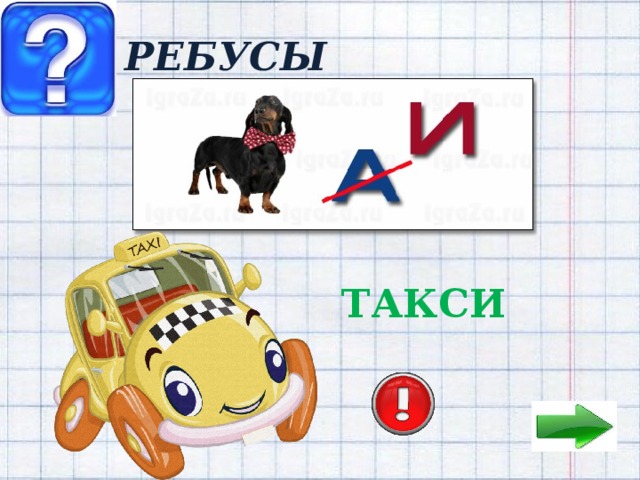 РЕБУСЫ ТАКСИ 