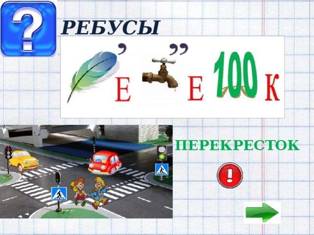 РЕБУСЫ ПЕРЕКРЕСТОК 