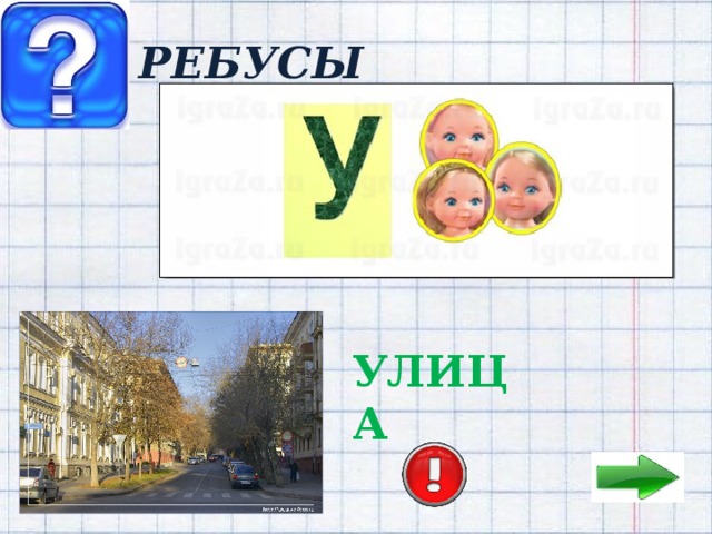 Ребус ул жилуновича 11 фото