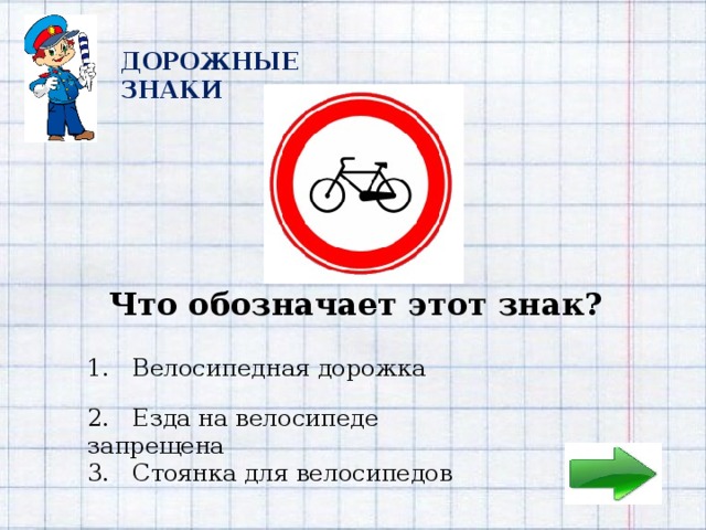 2 ДОРОЖНЫЕ ЗНАКИ Что обозначает этот знак?  1. Велосипедная дорожка 2. Езда на велосипеде запрещена 3. Стоянка для велосипедов 