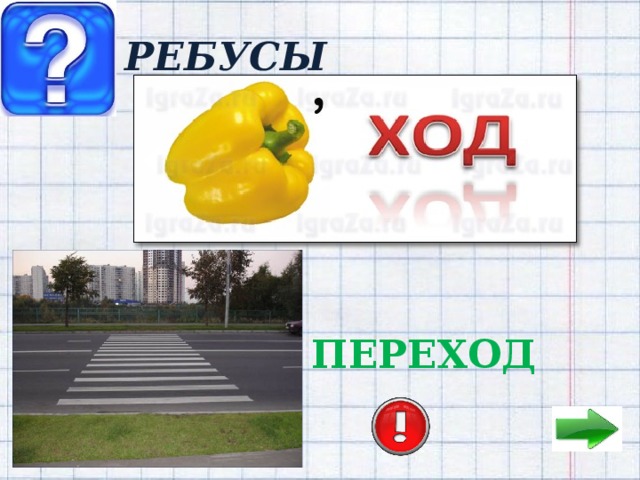 РЕБУСЫ ПЕРЕХОД 