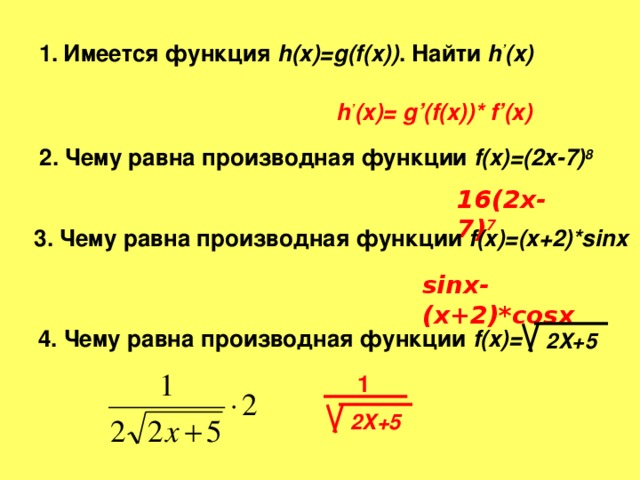 Имеется функция h(x)=g(f(x)) . Найти h ’ (x)