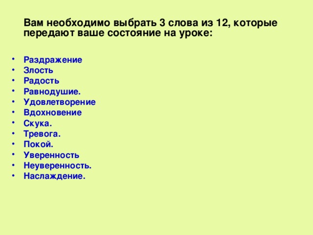 Вам необходимо выбрать 3 слова из 12, которые передают ваше состояние на уроке: