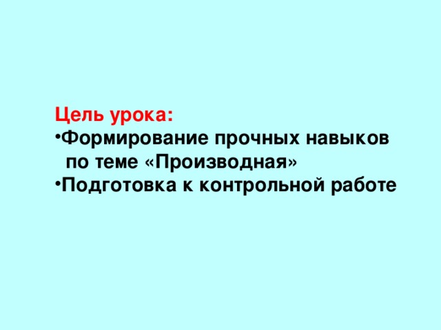 Цель урока: Формирование прочных навыков  по теме «Производная»