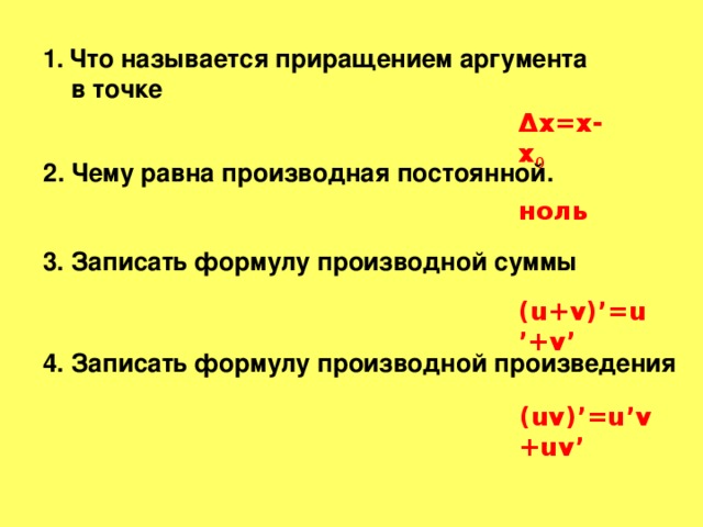 Что называется приращением аргумента