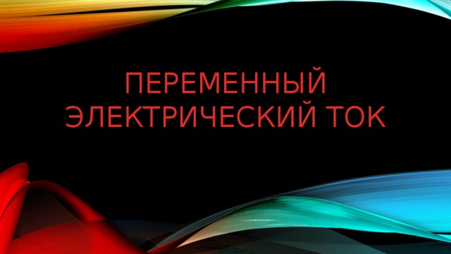 Переменный электрический ток 