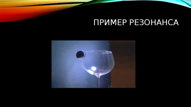 Пример резонанса 