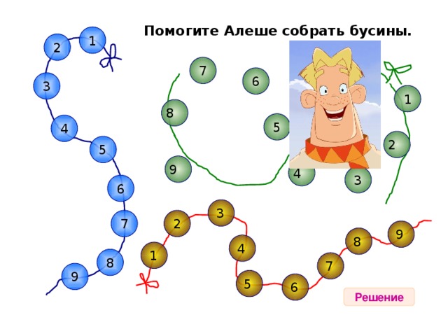 Помогите Алеше собрать бусины. 1 2 7 6 3 1 8 5 4 2 5 9 4 3 6 3 7 2 9 8 4 1 8 7 9 5 6 Решение  