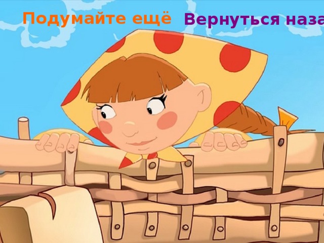 Подумайте ещё Вернуться назад 18 