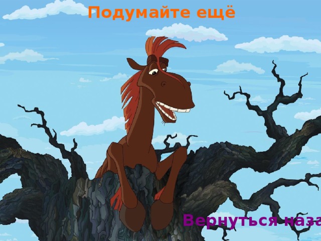 Подумайте ещё Вернуться назад 18 