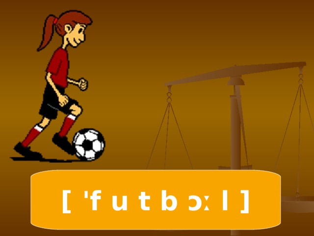 [ 'f u t  b  ɔː l ]