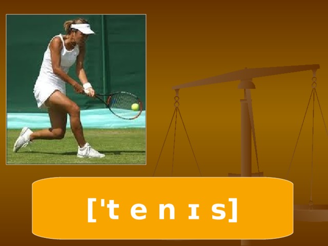 ['t e n ɪ s]