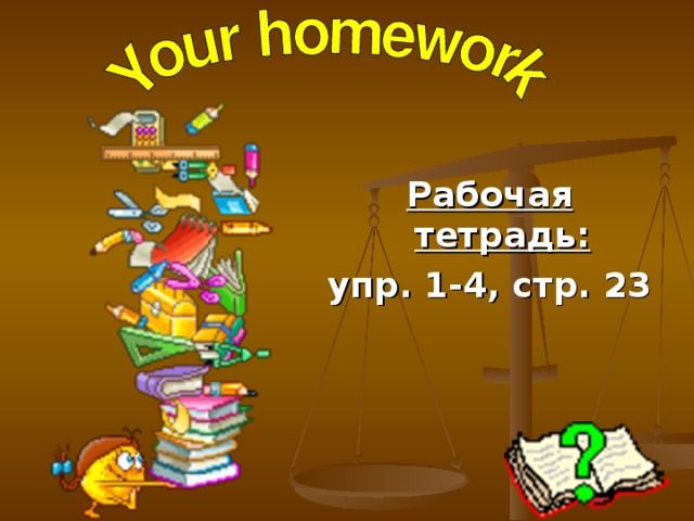 Рабочая тетрадь: упр. 1-4, стр. 23