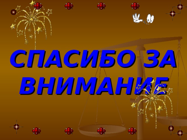 СПАСИБО ЗА  ВНИМАНИЕ