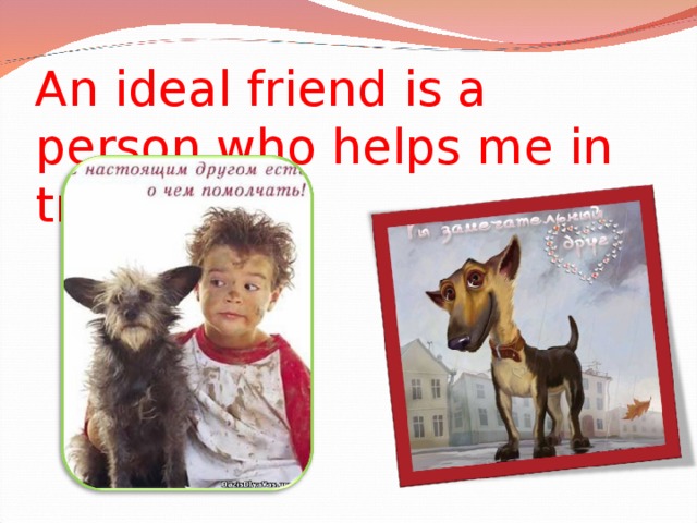 An ideal friend проект по английскому 7 класс