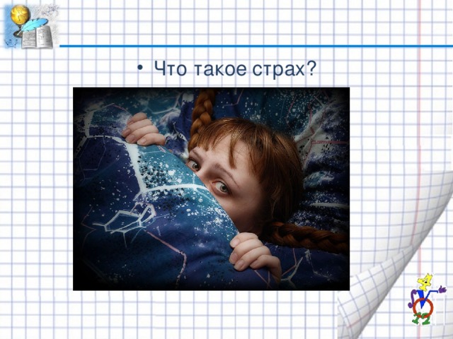 Проект на тему что такое страх