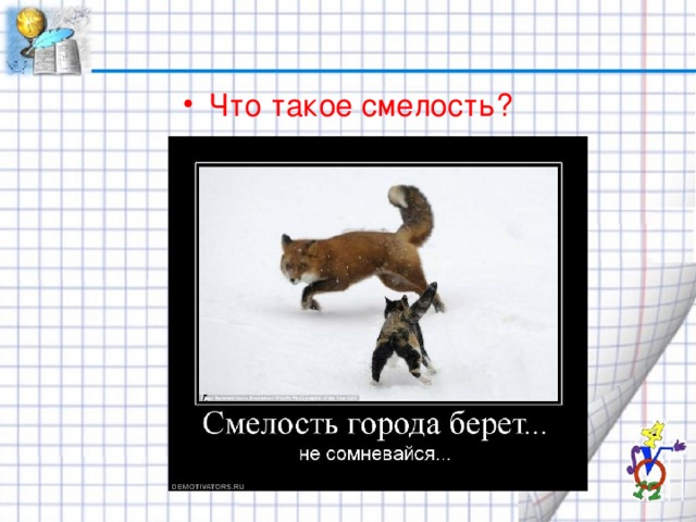 Будь смелым план урока 6 класс обществознание