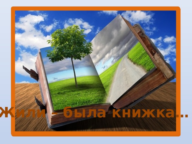 Жили – была книжка… МИР КНИГ