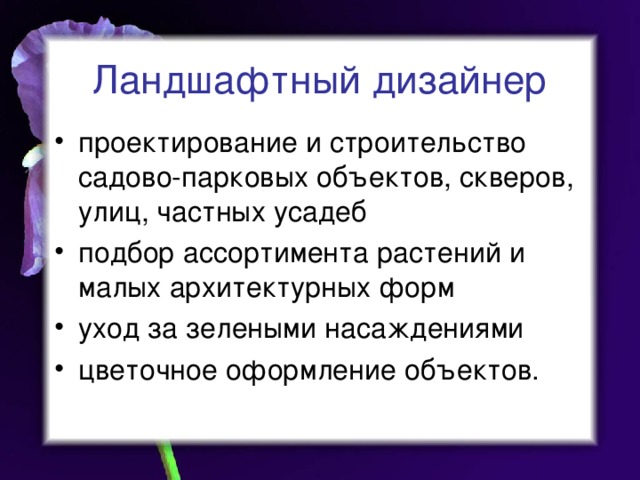 Ландшафтный дизайнер проектирование и строительство садово-парковых объектов, скверов, улиц, частных усадеб подбор ассортимента растений и малых архитектурных форм уход за зелеными насаждениями цветочное оформление объектов. 
