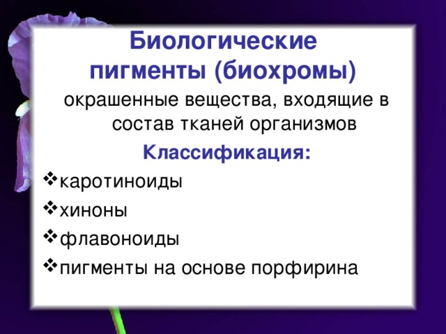 Биологические пигменты (биохромы) окрашенные вещества, входящие в состав тканей организмов Классификация: каротиноиды хиноны флавоноиды пигменты на основе порфирина 