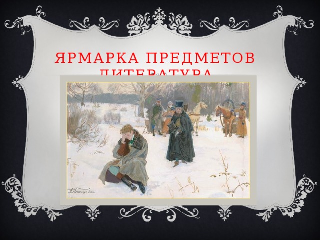 Ярмарка предметов  лиТеРАТУРА