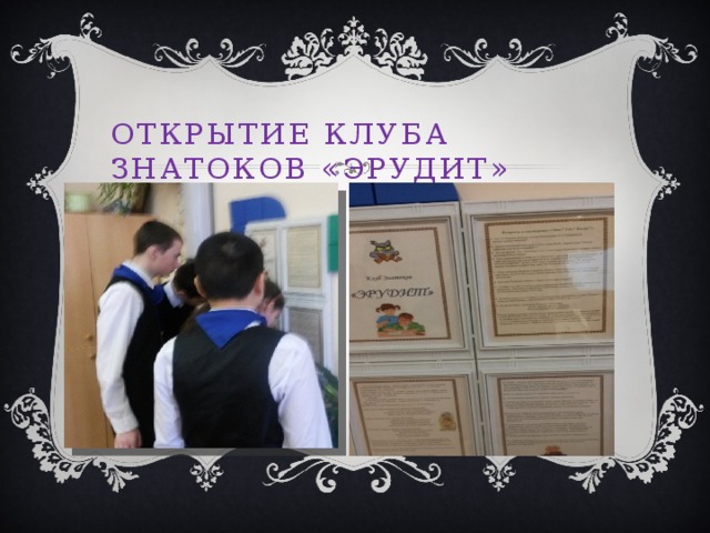 Открытие клуба Знатоков «Эрудит»