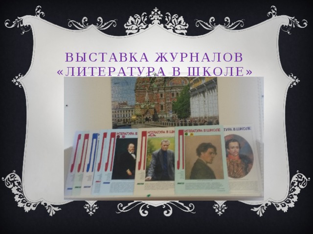 Выставка журналов  «Литература в школе»