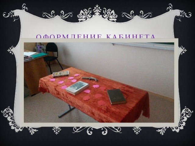 Оформление кабинета