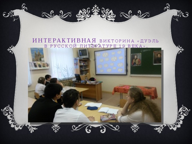 Интерактивная викторина «дуэль в русской литературе 19 века».