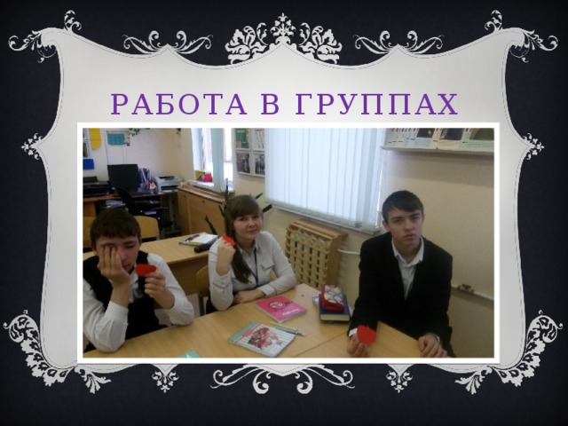 Работа в группах
