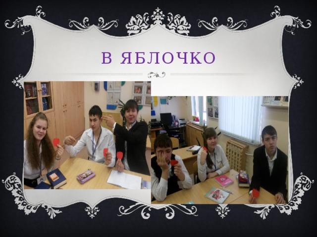 В яблочко