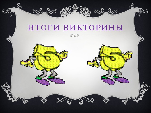 Итоги викторины